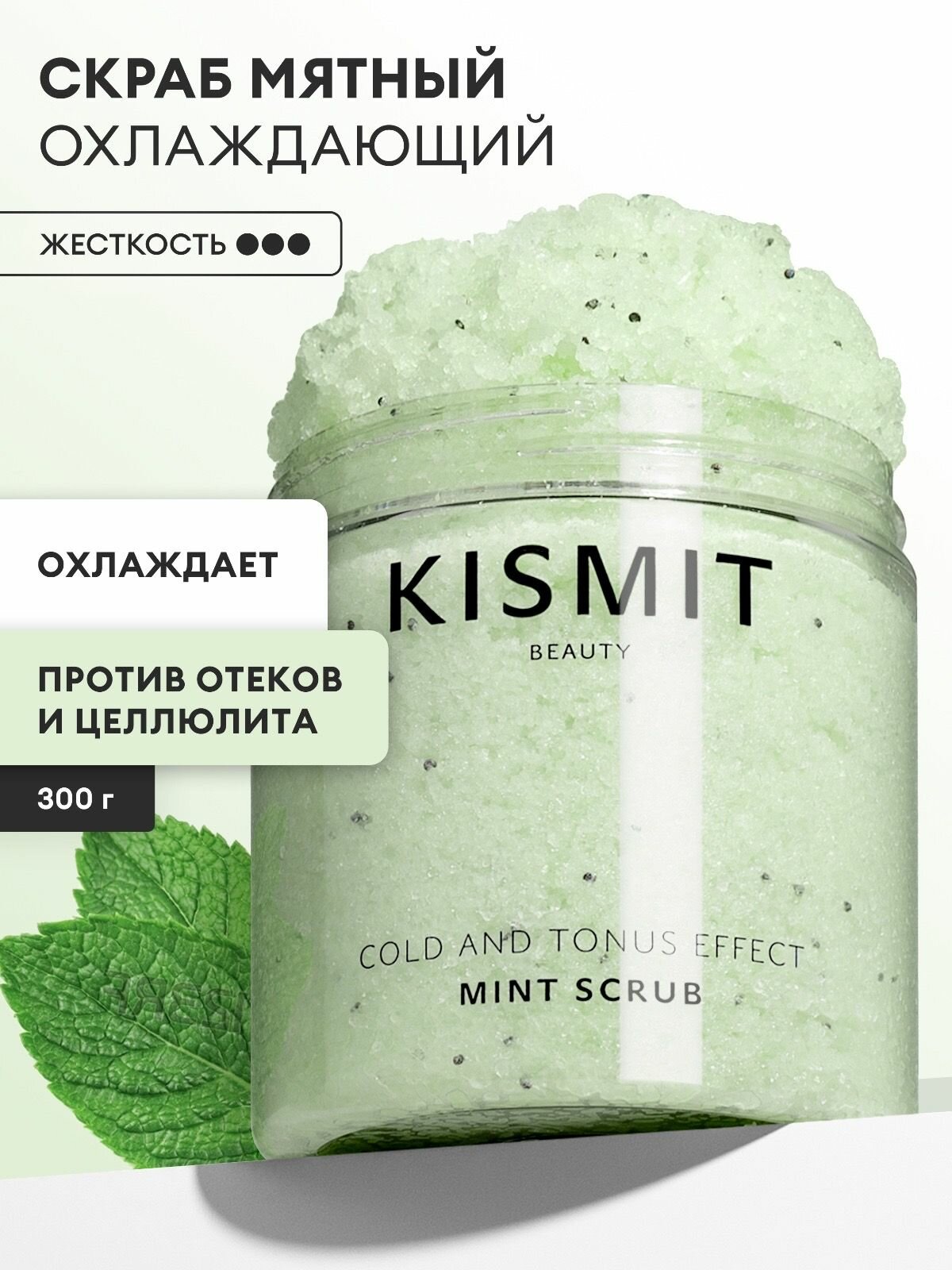 Kismit Beauty Скраб для тела антицеллюлитный холодный, пилинг для тела от целлюлита и отеков, 300 мл.