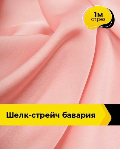 Ткань шелк стрейч для шитья нижнего белья, платья, блузок, отрез 1 м*148 см, цвет коралловый