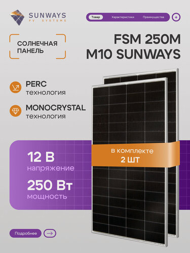 Изображение товара Комплект солнечных панелей FSM 250М SUNWAYS, солнечная батарея для дома 250 Вт, для дачи, 12В, 2шт.