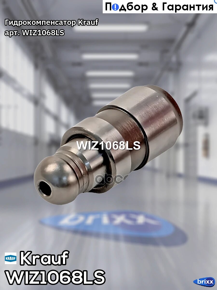 Гидрокомпенсатор Krauf арт. WIZ1068LS