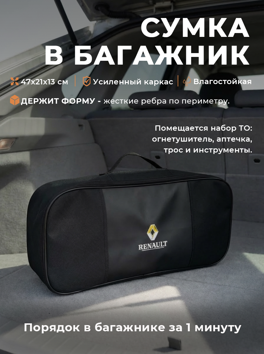 Сумка автомобильная для инструментов в багажник с логотипом Renault