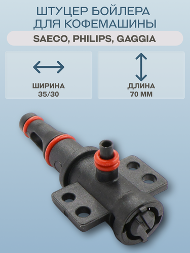 Изображение товара Клапан (штуцер) подачи горячей воды для кофемашин Saeco, Philips, Gaggia/421946011491