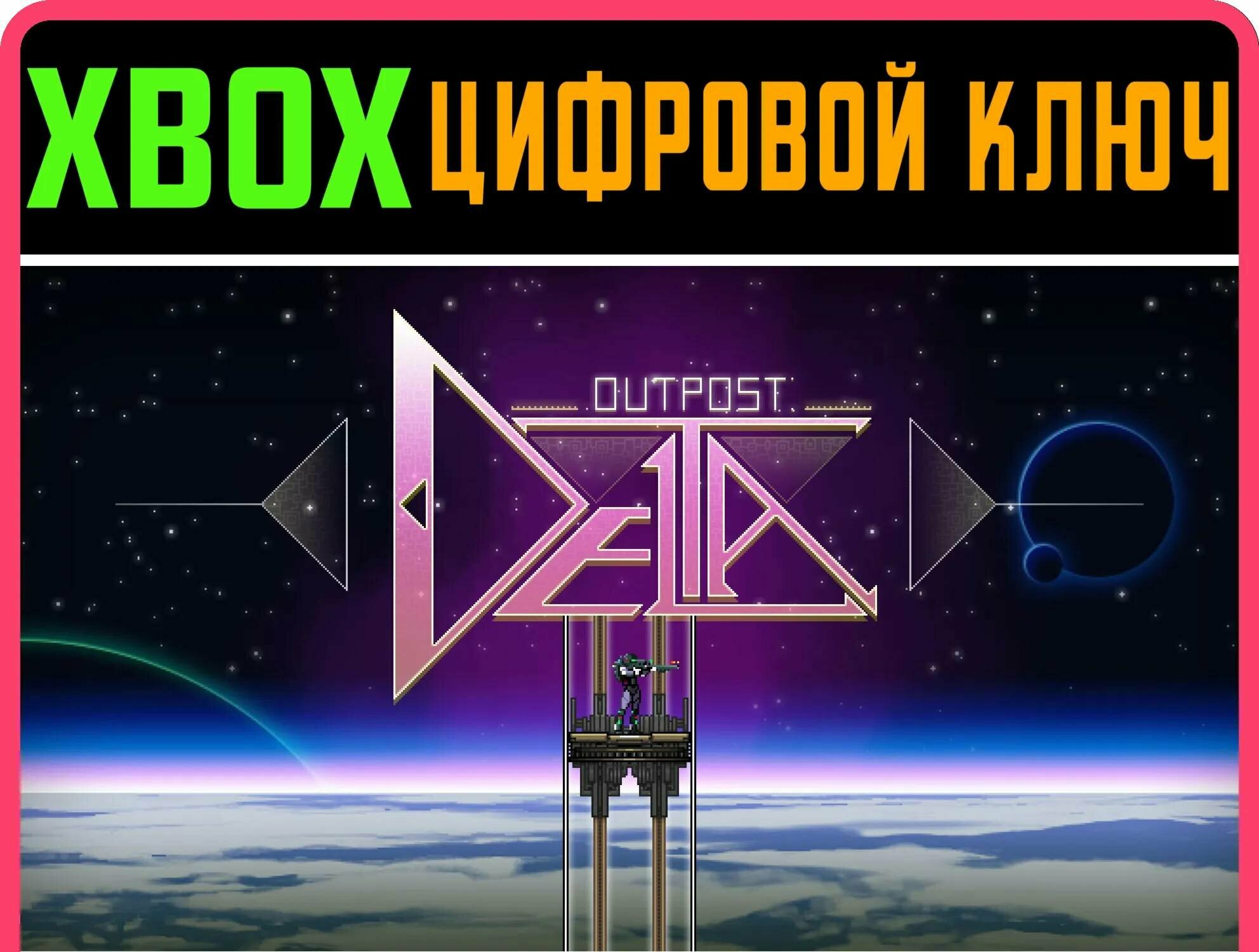 OUTPOST DELTA XBOX ключ/КОД | Работает на ваш акк | Игра навсегда | Быстрая доставка