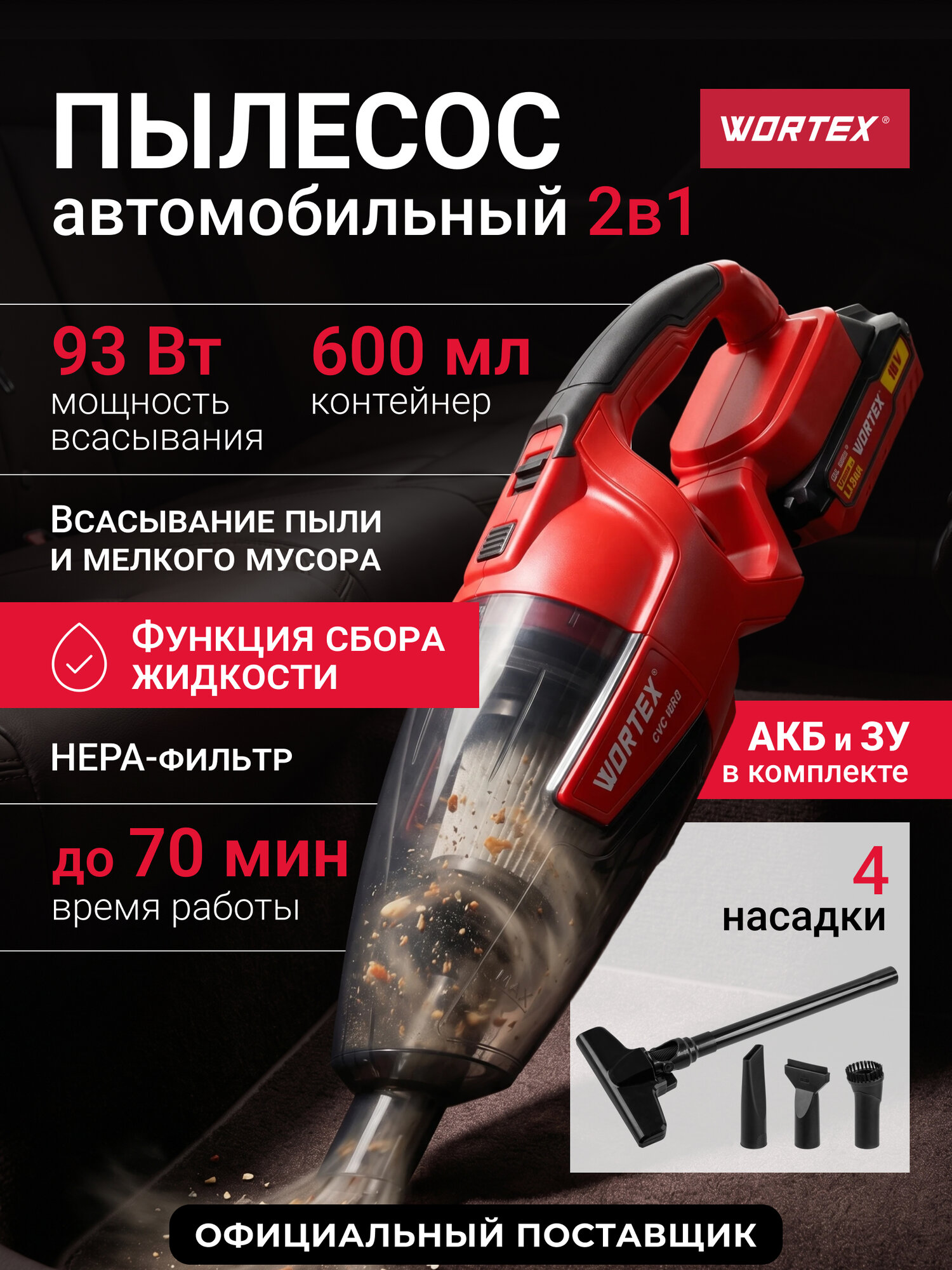 Ручной пылесос беспроводной WORTEX CVC 1860 для дома, автомобильный, аккумуляторный, мощность всасывания 93 Вт, красный