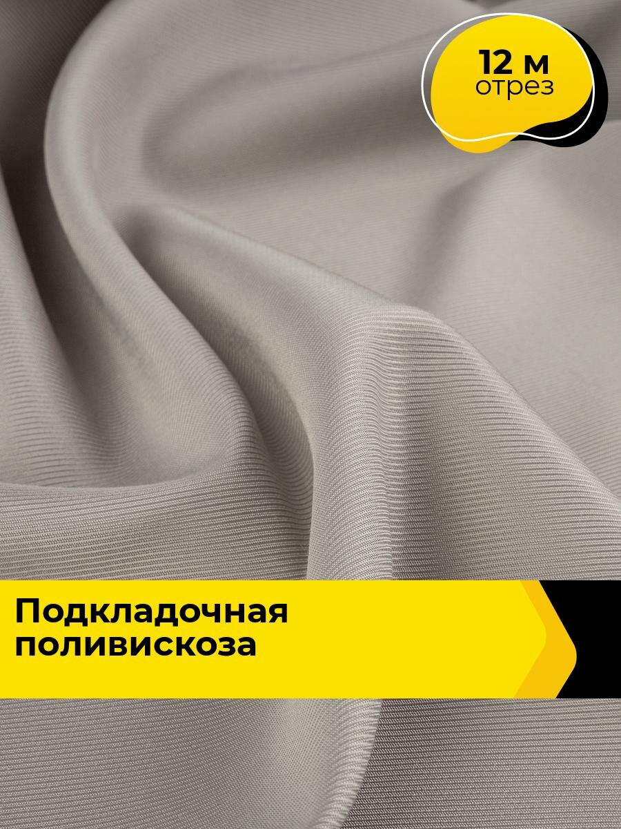 Ткань для шитья и рукоделия Подкладочная поливискоза, отрез 12 м*150 см, цвет серый