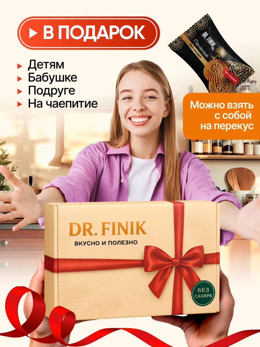 Финиковое печенье DR. FINIK "Солнышко", с курагой, без сахара, 700 г — фото 9