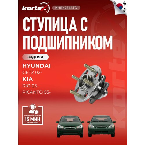 фото Ступица с подшипником kortex для hyundai getz 02- / kia rio / picanto 05- зад.(без abs) oem 527501c000; 527501c002; 527501c200; khb4256; khb4256std; v