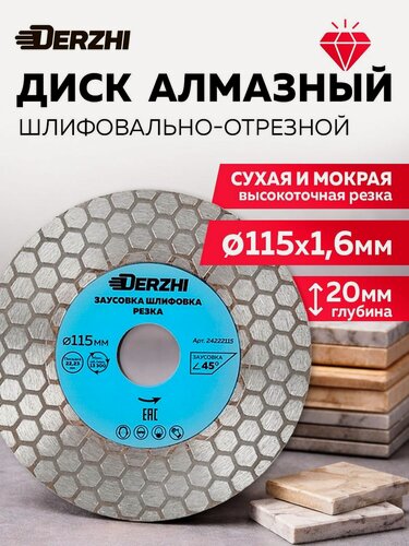 Изображение товара Диск алмазный 115*22,23мм для заусовки, шлифовки и резки керамогранита профи Derzhi