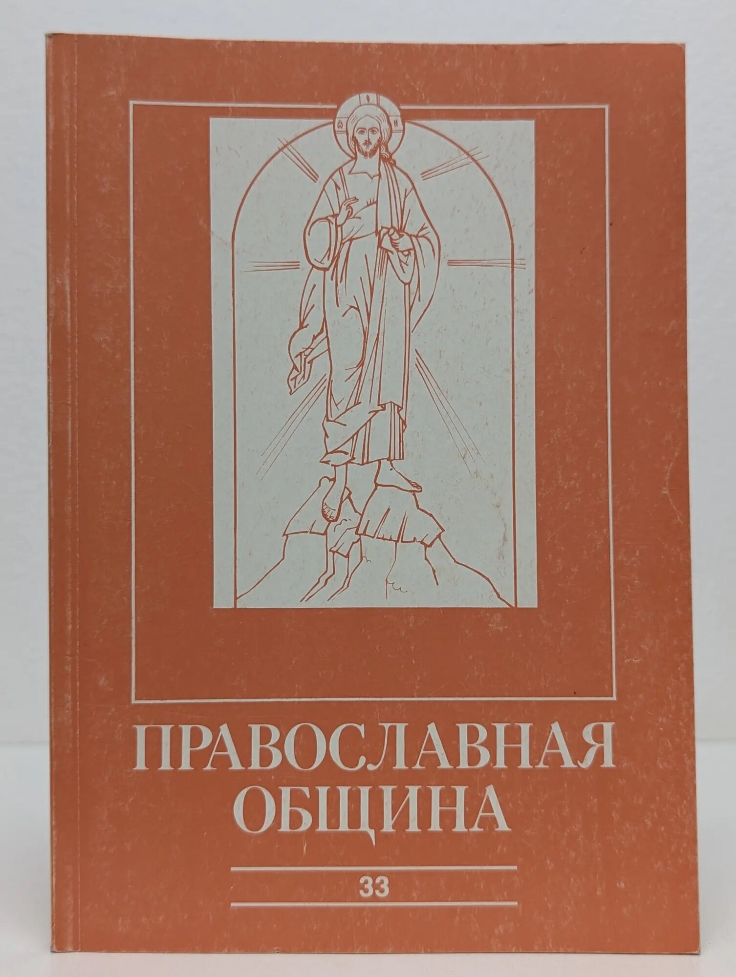 Православная община. Журнал Свято-Филаретовской Московской высшей Православно-Христианской школы. Выпуск № 33/1996 Сборник 1996