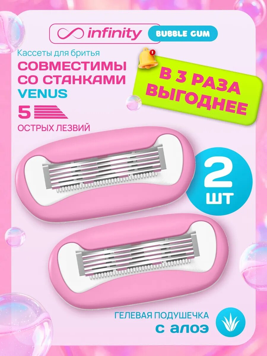 Сменные кассеты INFINITY BubbleGum 2 шт, совместимы с VENUS, для чувствительной кожи