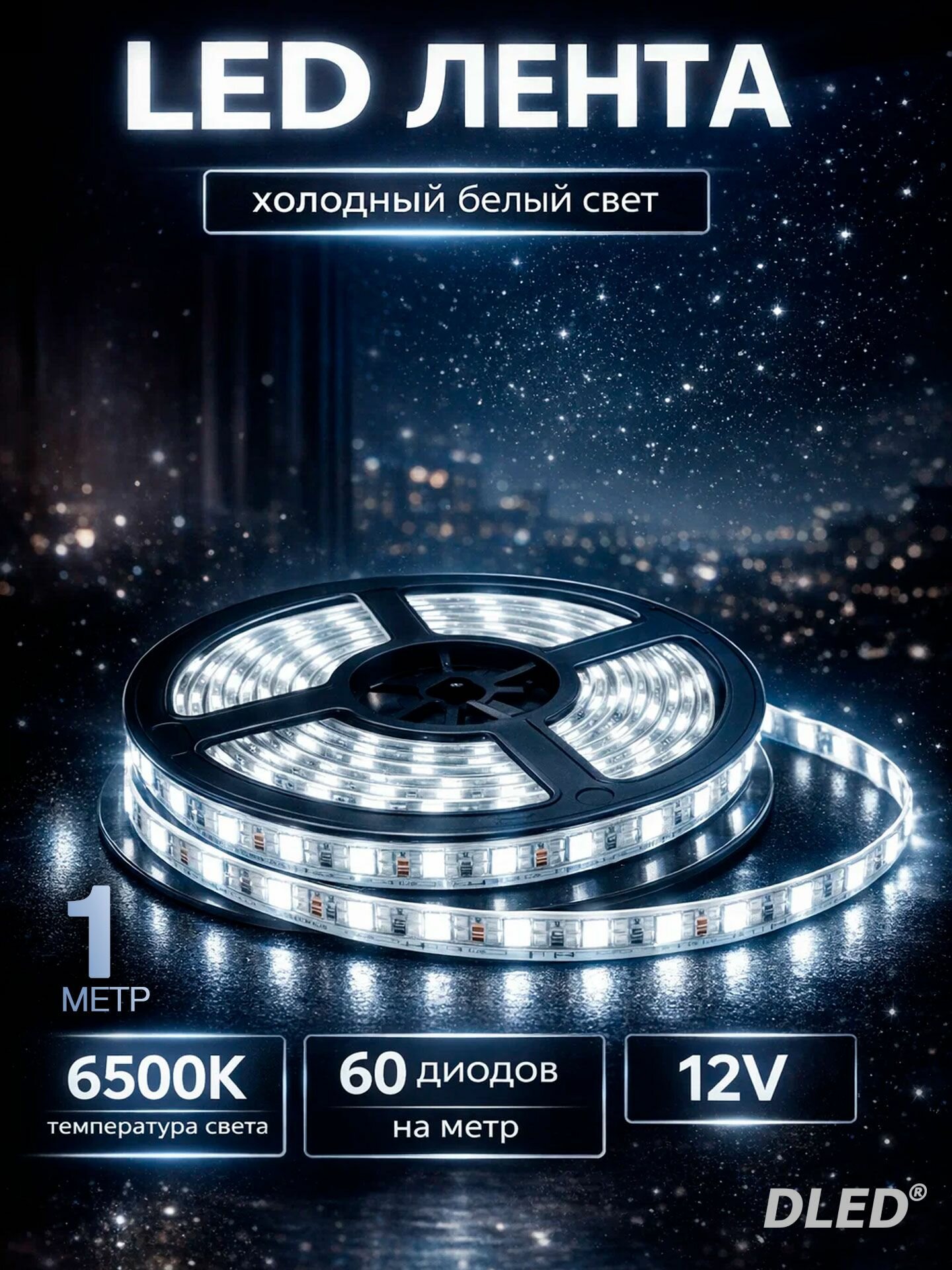 Светодиодная лента холодный белый свет 6500K длина 1 метр SMD 2835 60led/m 12V от DLED