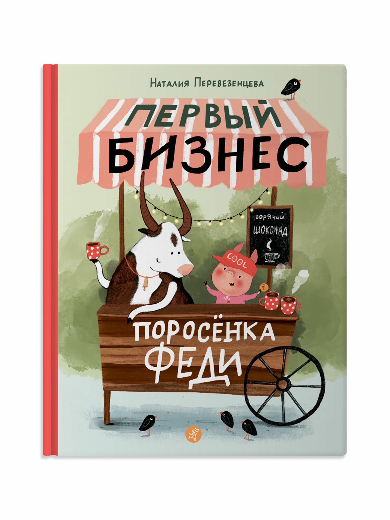 Первый бизнес поросёнка Феди