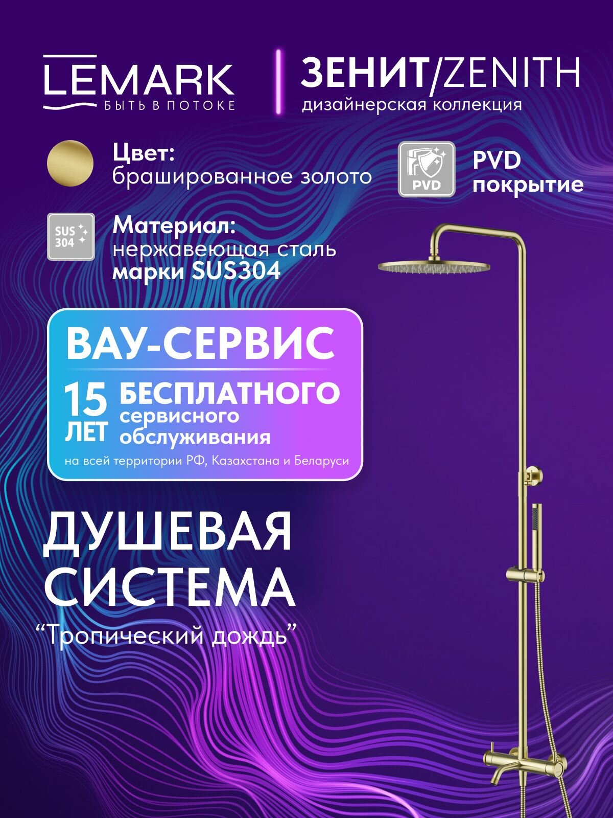 Душевая система Lemark ZENITH с тропическим душем, смесителем с изливом, лейка со шлангом LMF-1626S-BRGN