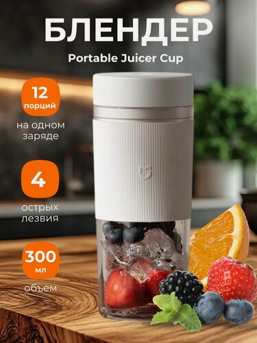 Изображение товара Беспроводная соковыжималка блендер Xiaomi Mijia Portable Juicing Cup 2 White (MJZZB02PL)