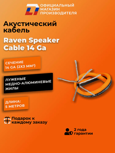 Изображение товара Акустический кабель DL Audio Raven Speaker Cable 14 Ga ( 5 Метров )