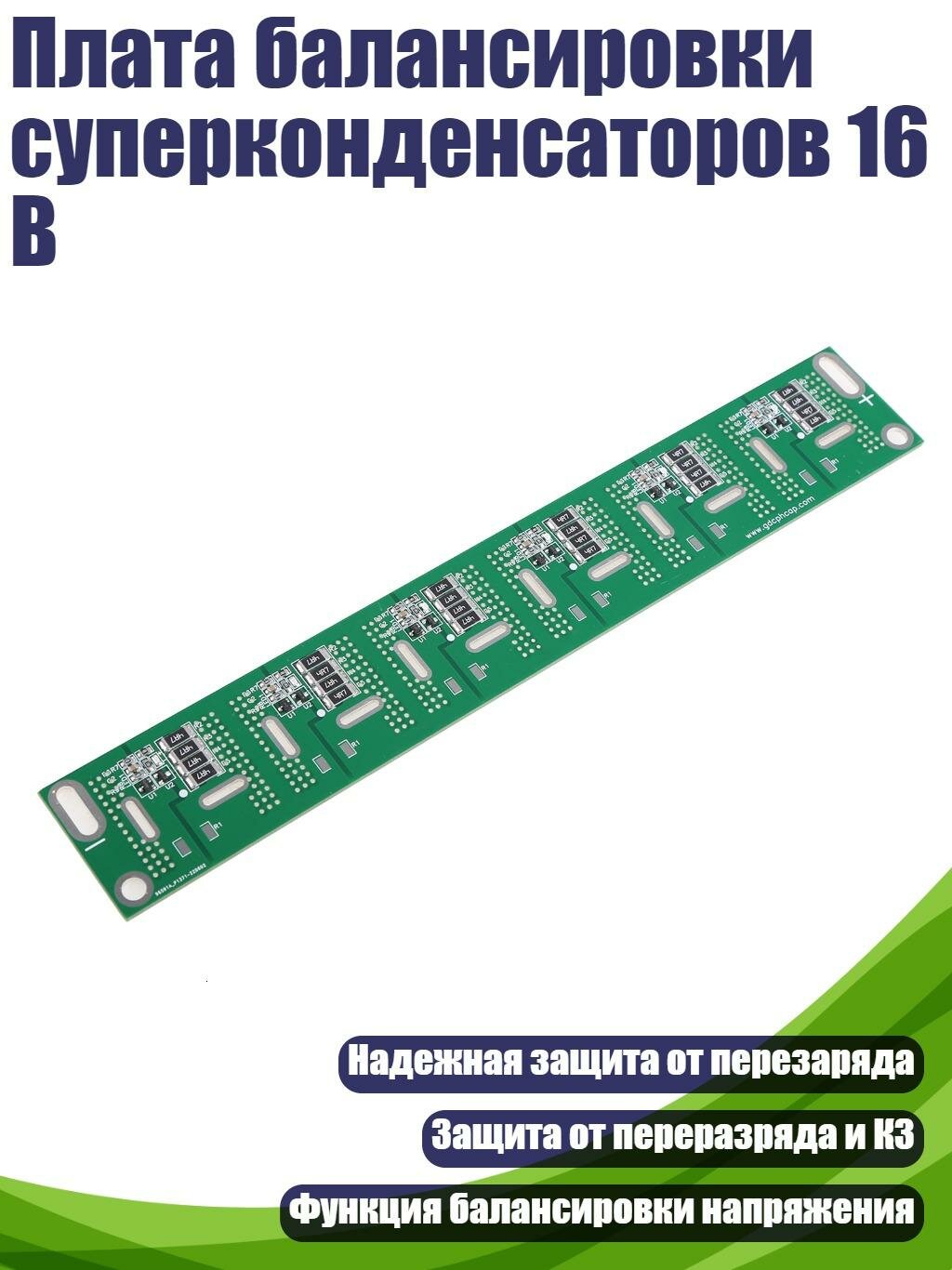 Плата балансировки суперконденсаторов 16 В