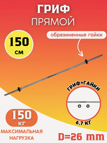 Изображение товара Гриф для штанги 150 см (D 26 мм.) , MB Barbell, хромированный.
