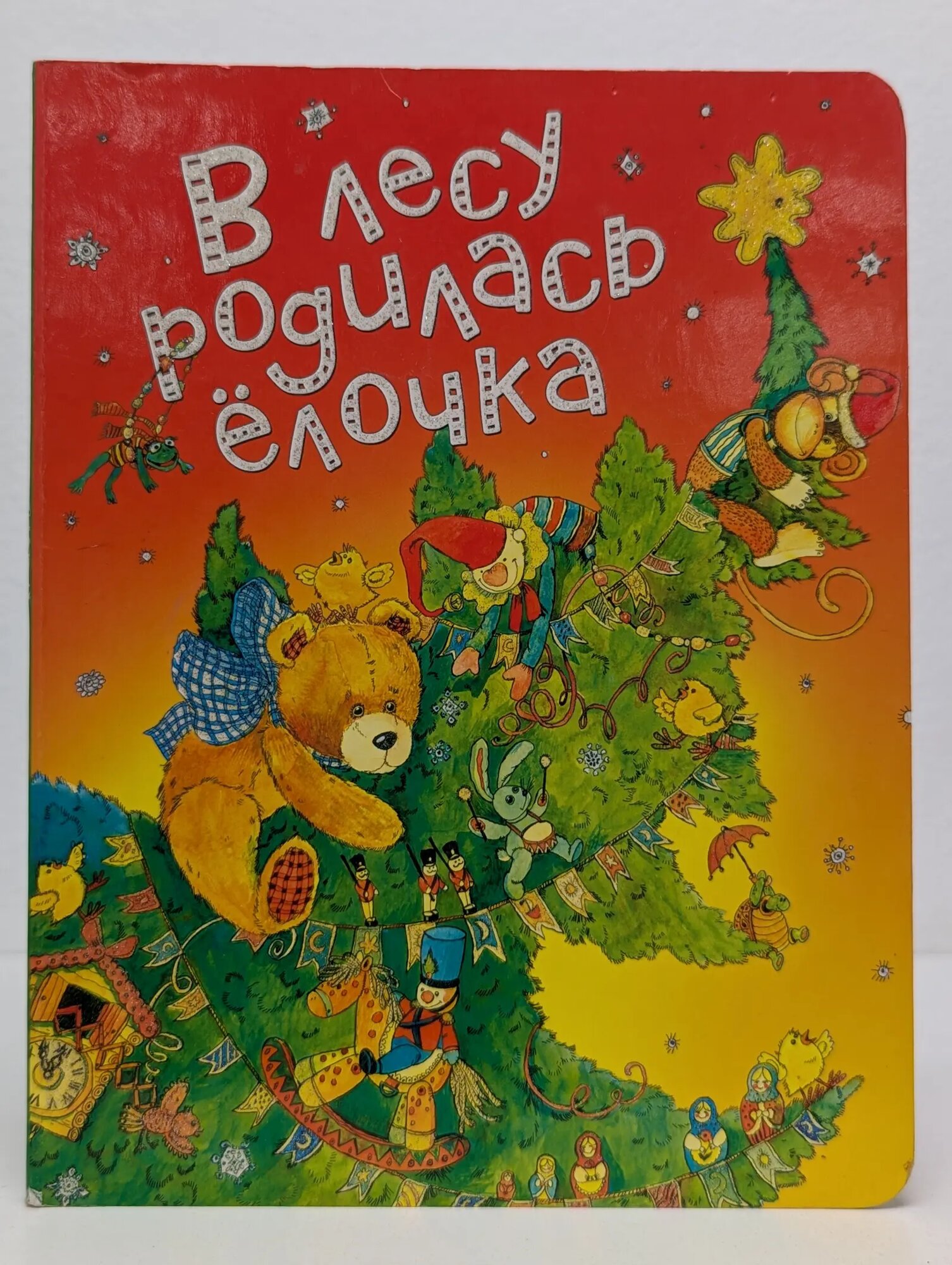В лесу родилась елочка Сборник 2014