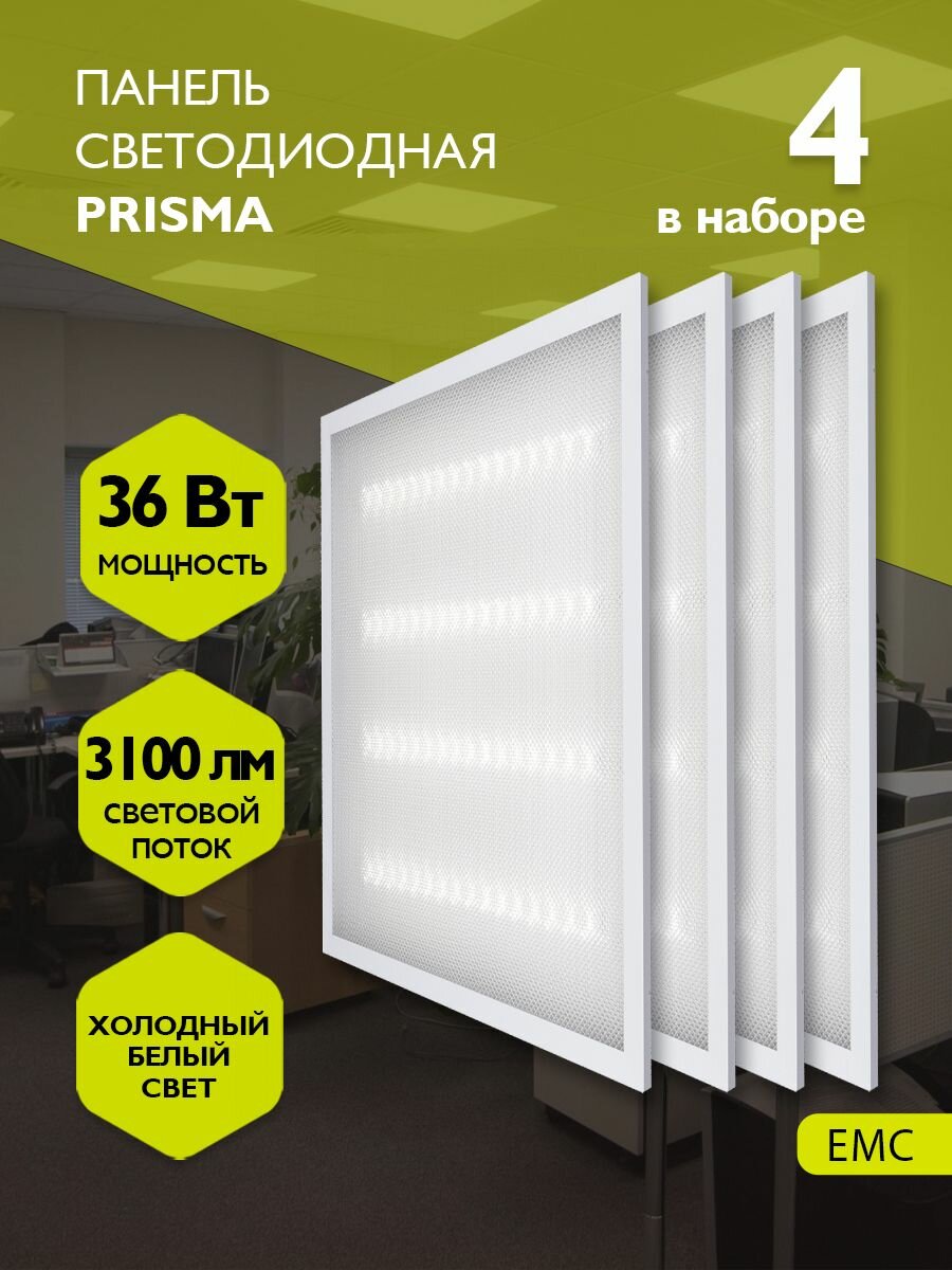 Панель светодиодная / ультратонкая панель / ДВО-6002 PRISMA 36w 6500K 595х595х19мм 4 шт. в упаковке