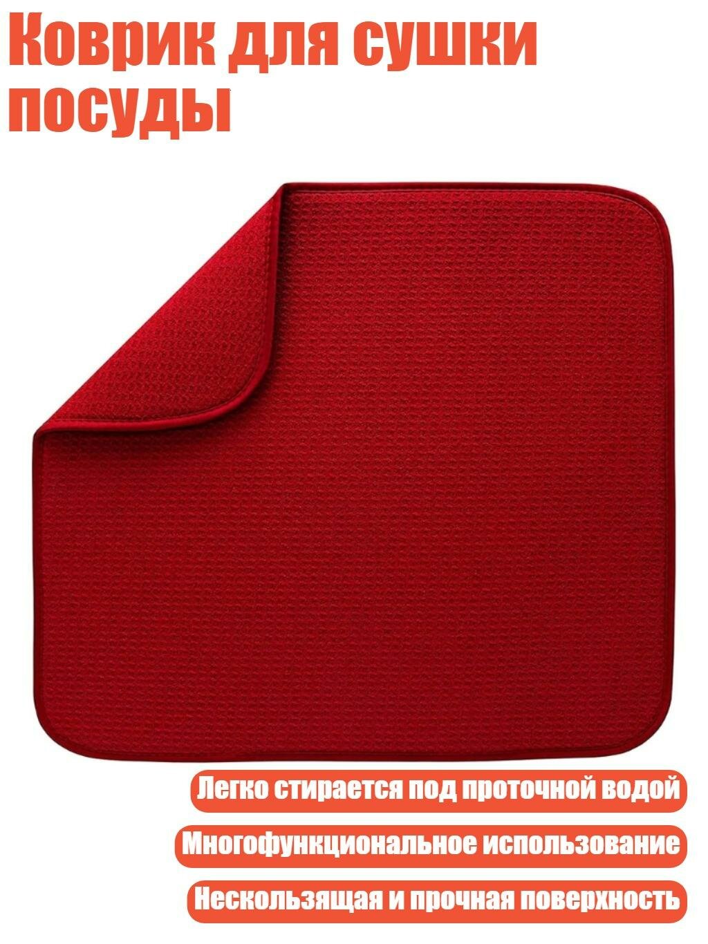 Коврик для сушки посуды, красный