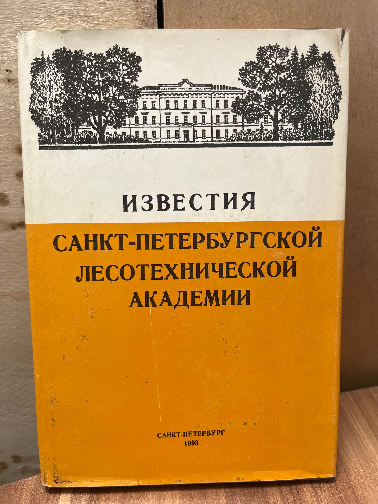 Известия Санкт-Петербургской лесотехнической академии
