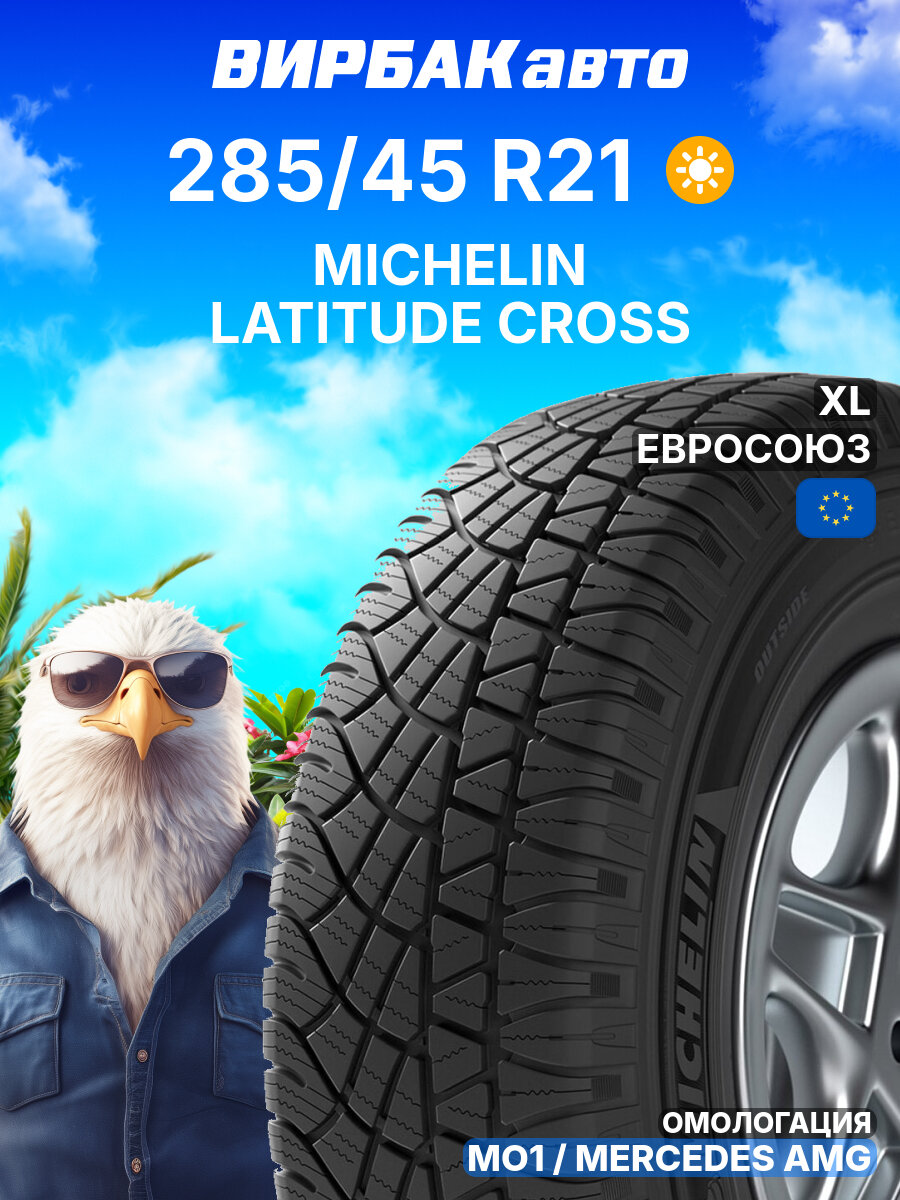 Летние шины MICHELIN LATITUDE CROSS 285/45 R21 113W MO1 XL, летняя автомобильная резина