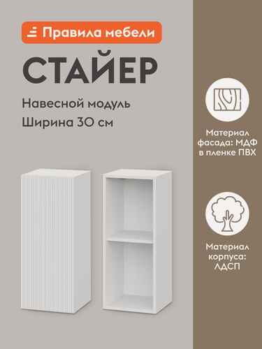 Изображение товара Кухонный модуль навесной, шкаф Стайер с полками, с доводчиками, 30х29.6х72 см, Белый / Бланж