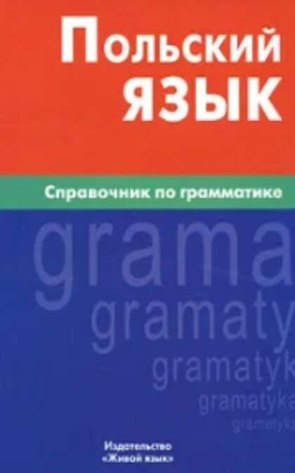 Польский язык. Справочник по грамматике