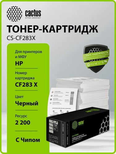 Изображение товара Картридж лазерный Cactus CS-CF283X CF283X черный (2200стр.) для HP LJ Pro M225dn/M201/M202