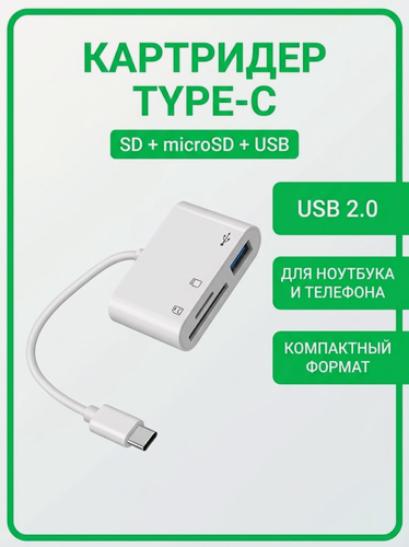 Изображение товара Картридер для MacBook: USB 2.0, для карт памяти SD и Micro SD, переходник, адаптер для Type-C ноутбука и телефона