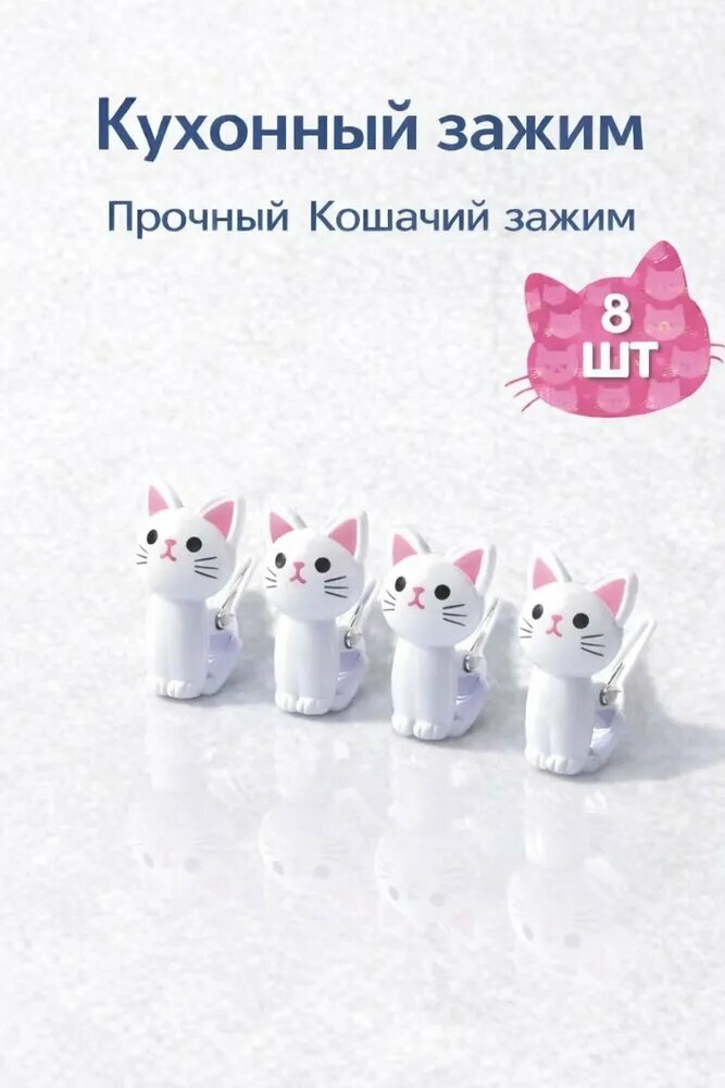 Зажим кухонный, 8 шт