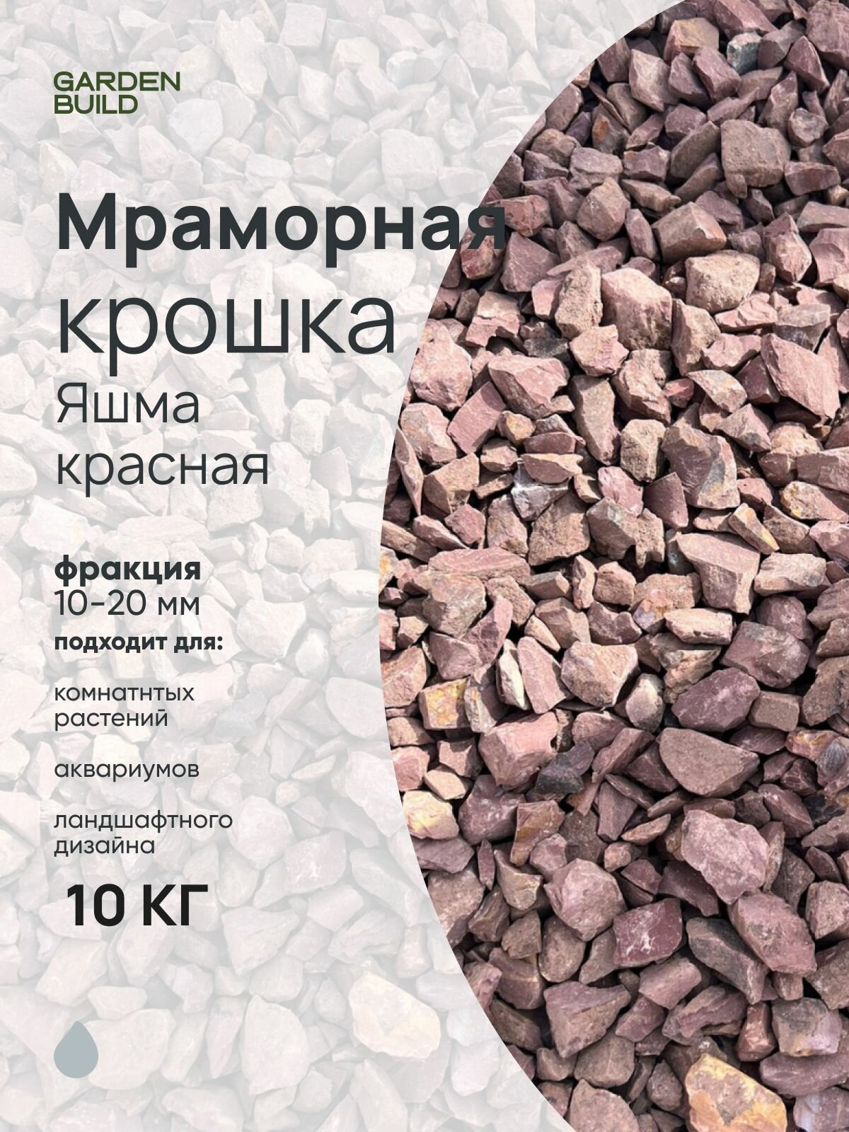 Мраморная крошка Яшма Красная 10-20 фракция (10кг)