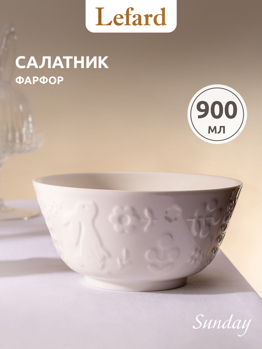 Салатник Lefard "Sunday", 16,5*8 см, 900 мл, фарфоровый, пасхальный