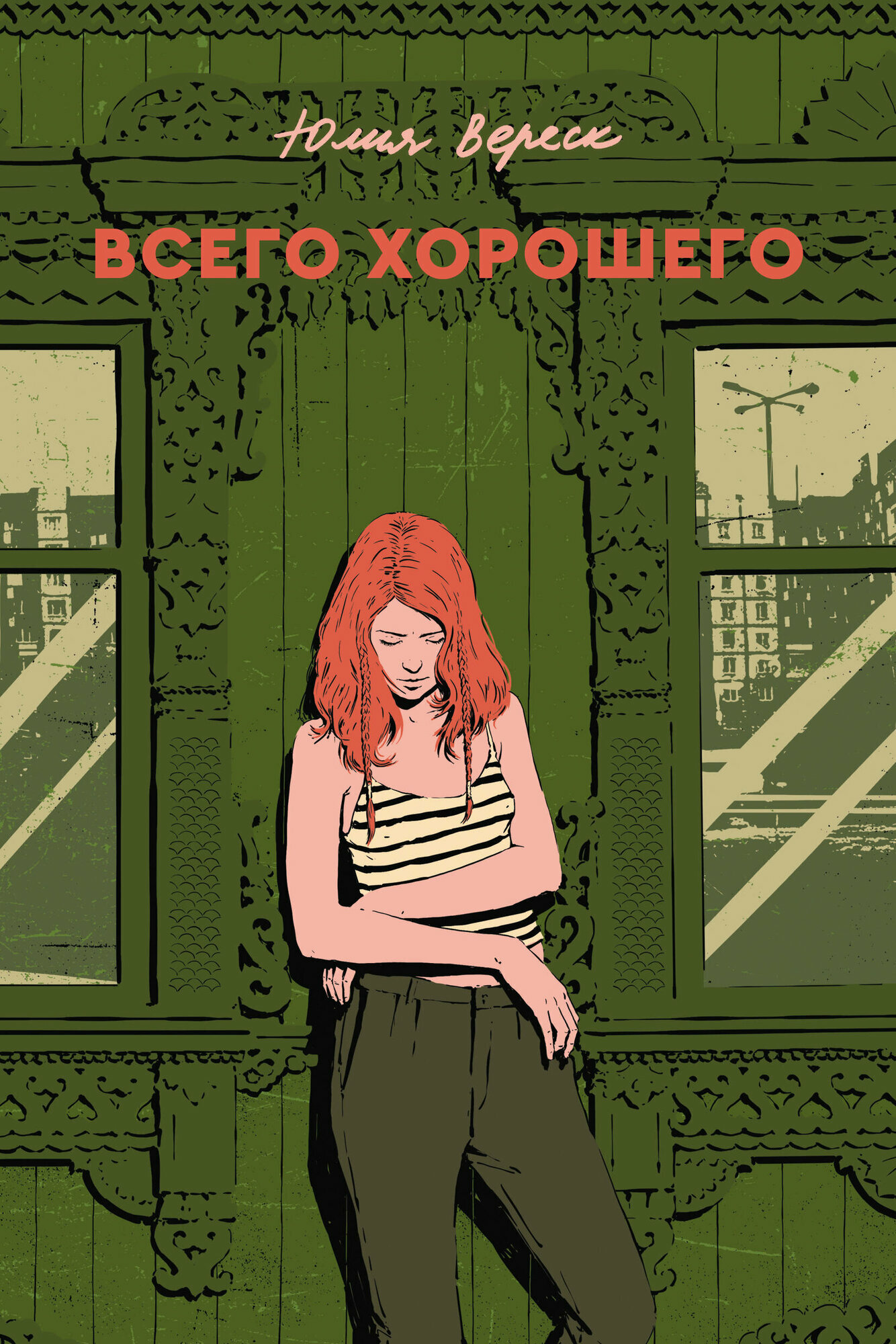 Книга "Всего хорошего", автор Вереск Ю, издательство Soda Press