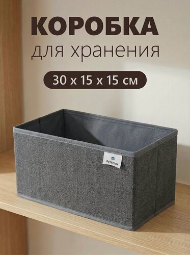 Изображение товара Органайзер для хранения - вещей, белья, одежды, мелочей для рукоделия "Графит" 30х15х15см