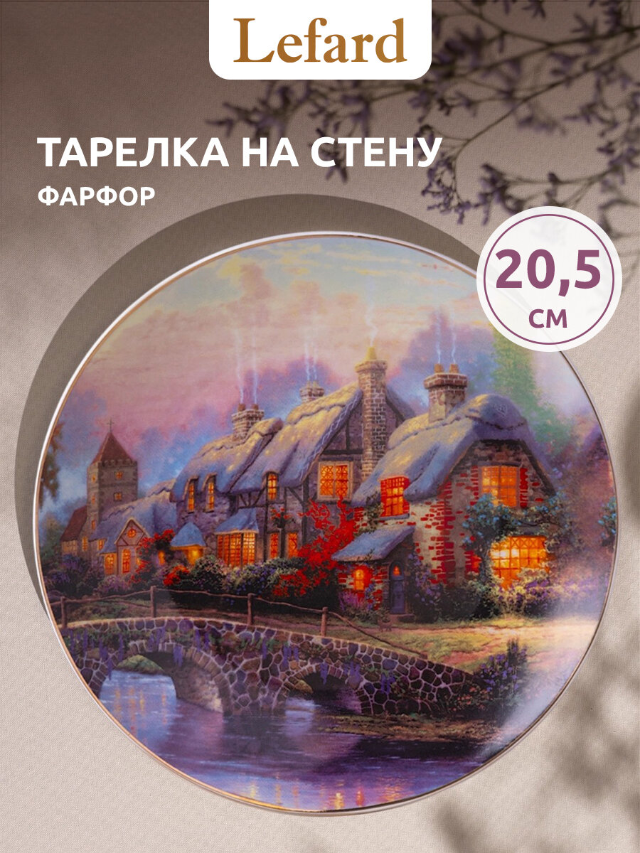 Тарелка декоративная из фарфора Lefard "Art collection" 20,5 см