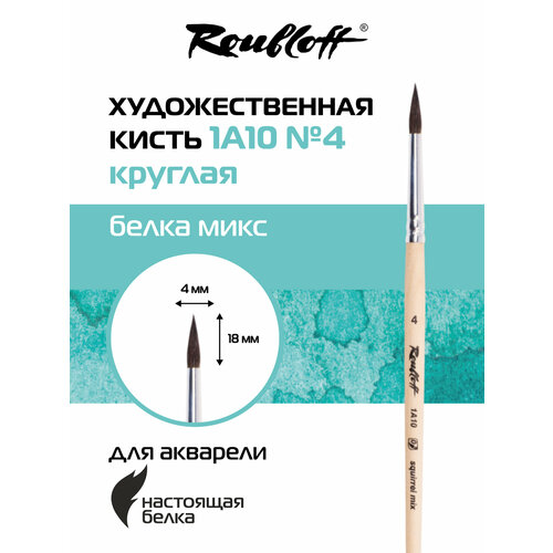 фото Roubloff кисть художественная белка микс № 4, круглая, ручка короткая