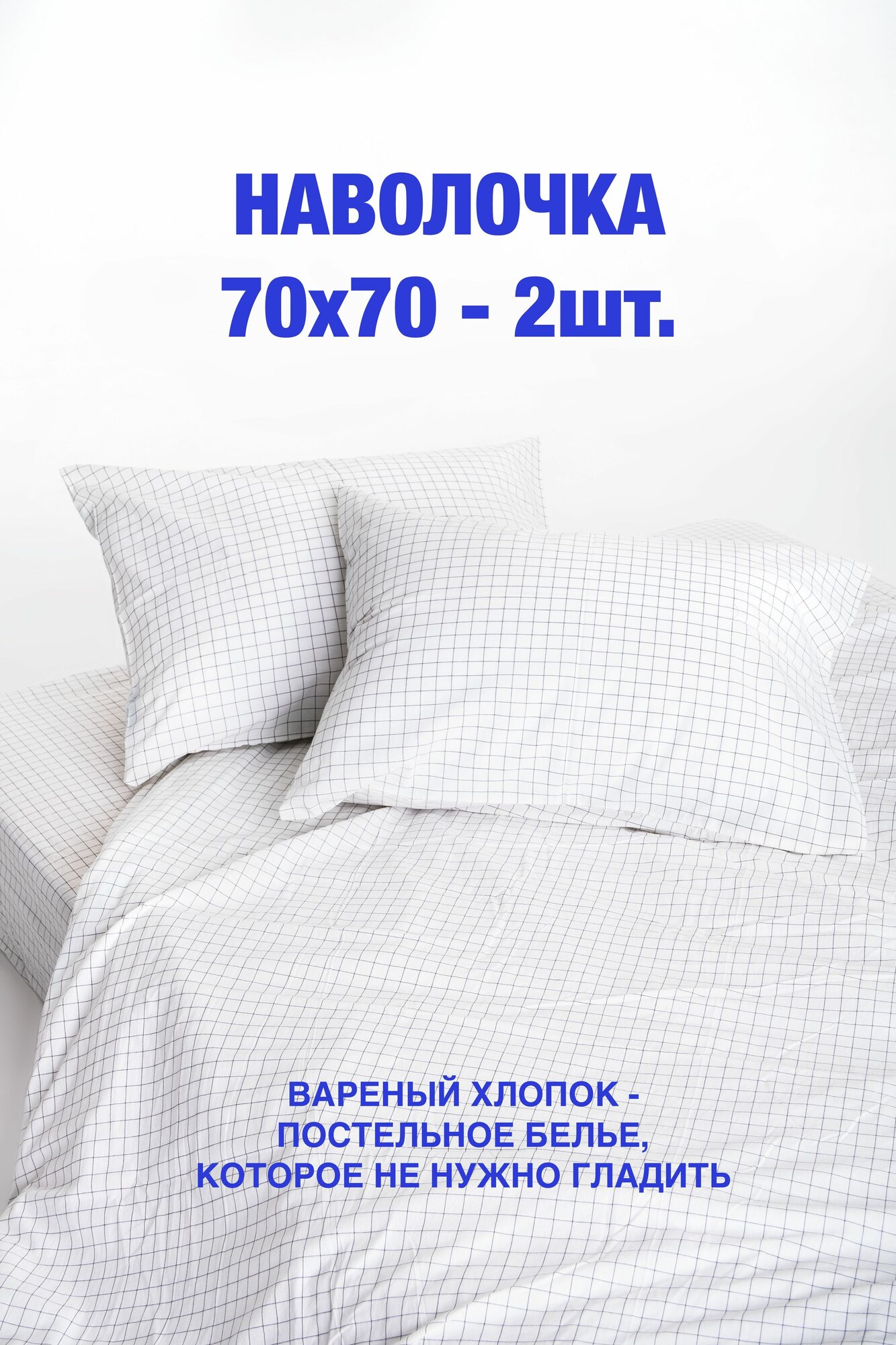 Наволочка 70х70 2шт, вареный хлопок