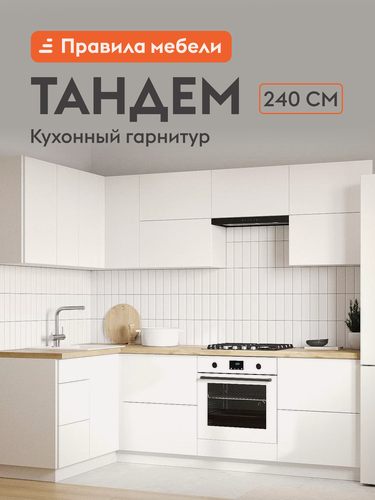 Изображение товара Кухонный гарнитур угловой Тандем 2.4х1.4 м, мебель для дома и кухни, Белый / Бланж