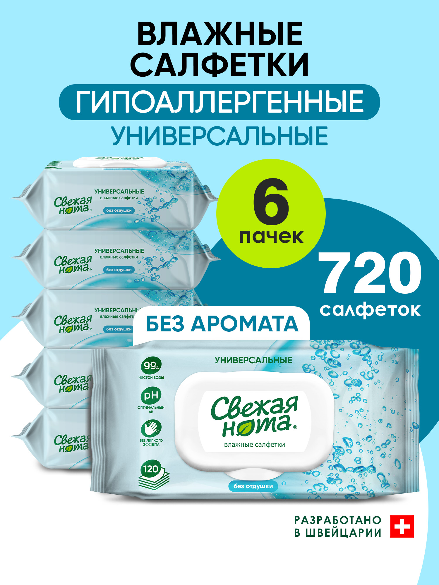 Свежая нота Влажные салфетки универсальные без отдушки 720 шт (6 уп. по 120 шт)