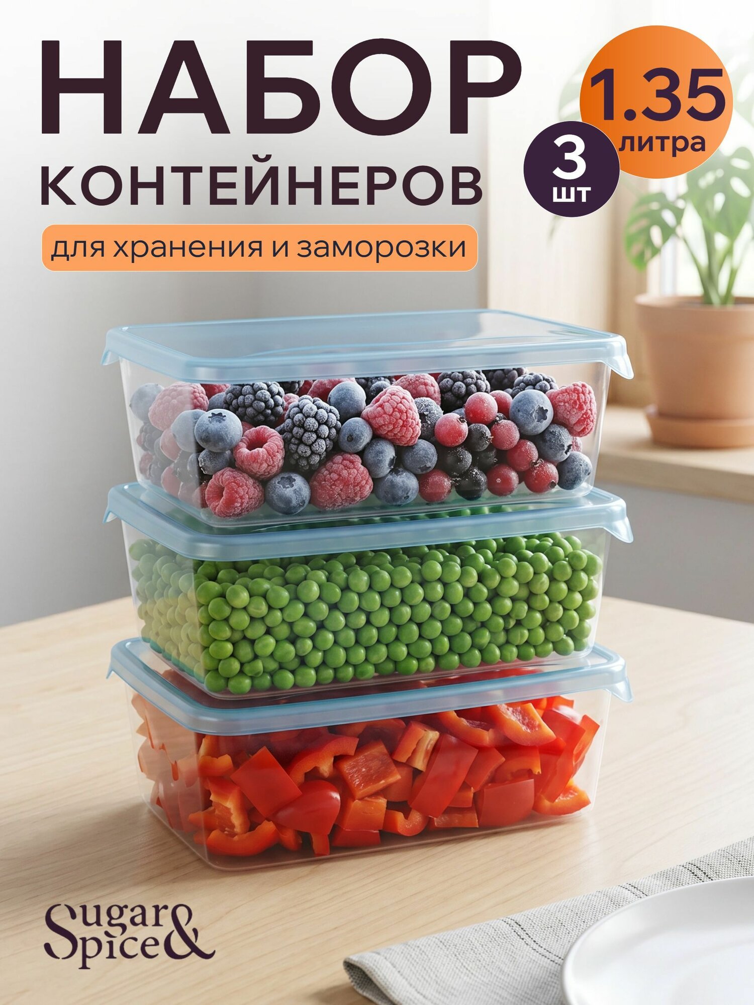 Набор контейнеров для заморозки Sugar&Spice (3x1,35л) голубой