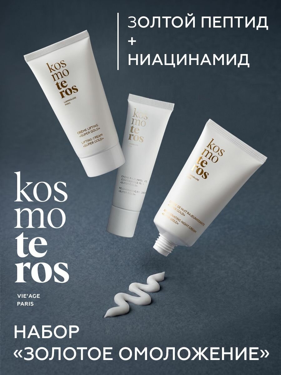 Набор косметики Золотое омоложение Super Gold KOSMOTEROS VIE AGE (Paris)
