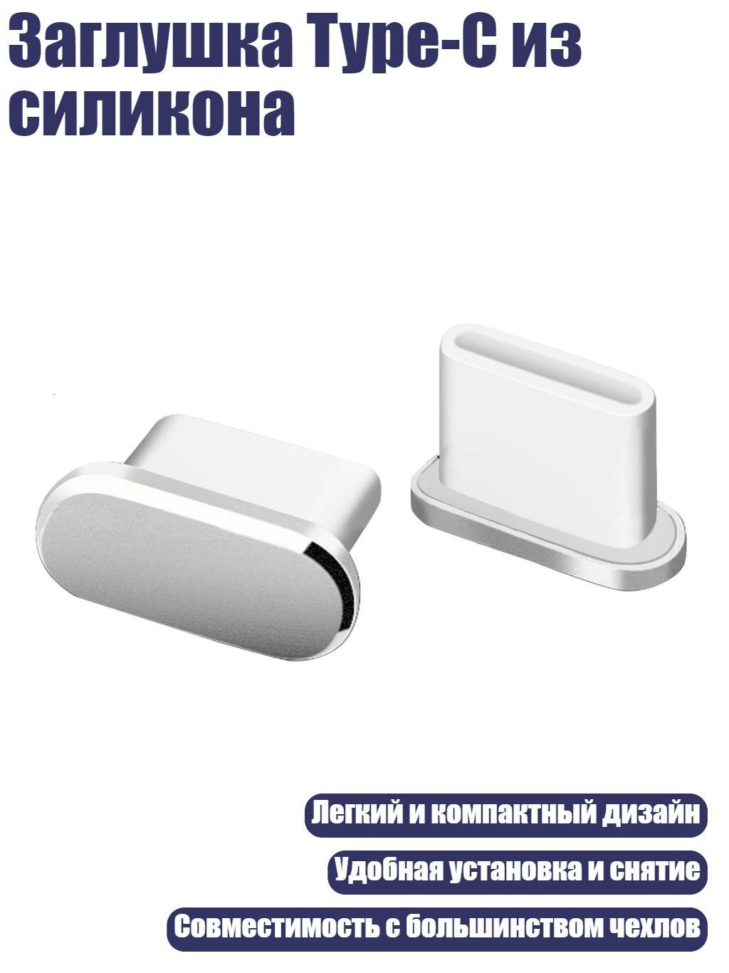 Заглушка Type-C из силикона, Серебро