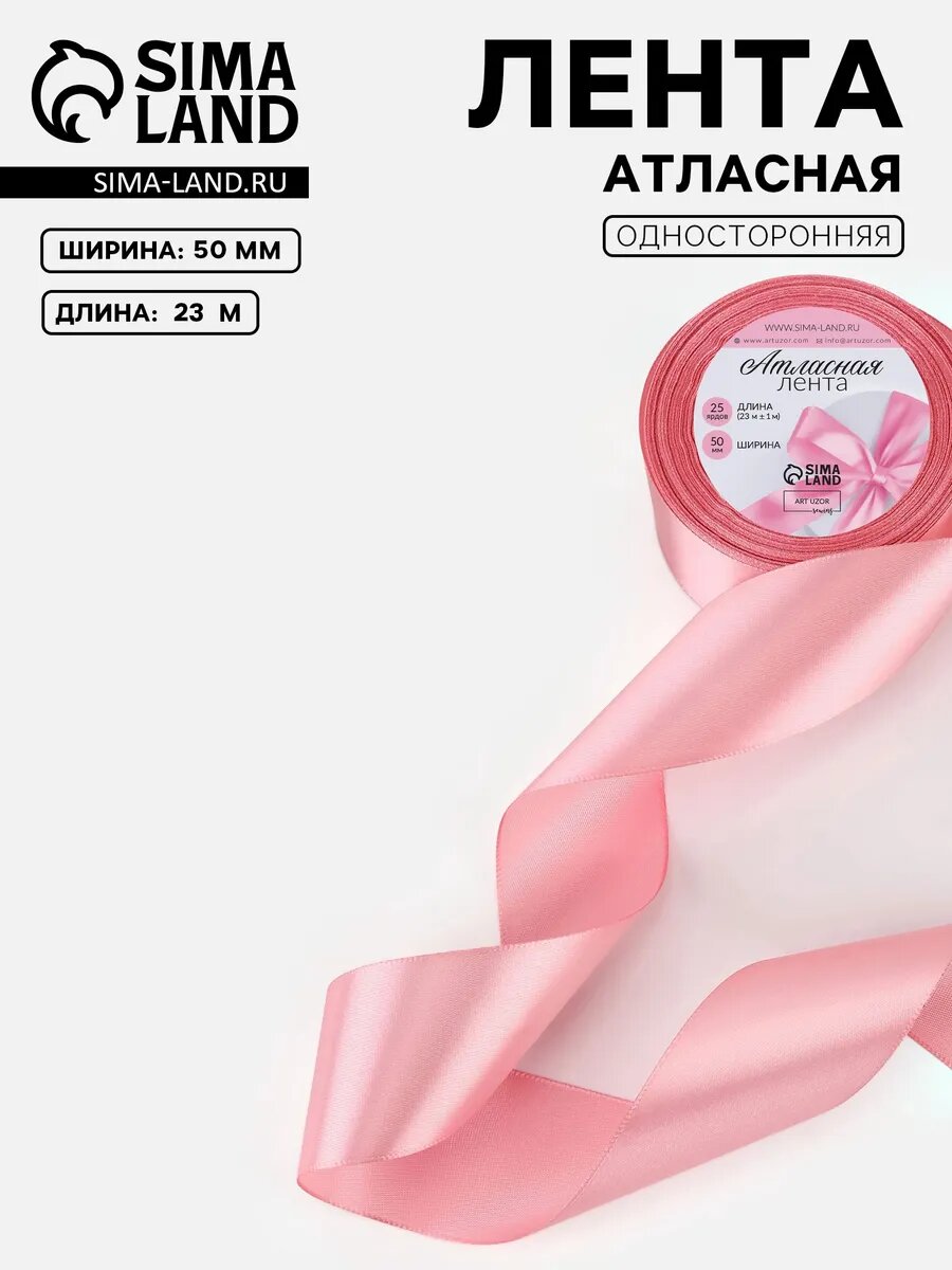 Лента атласная, упаковочная 50 мм, 23 м, розовая №41