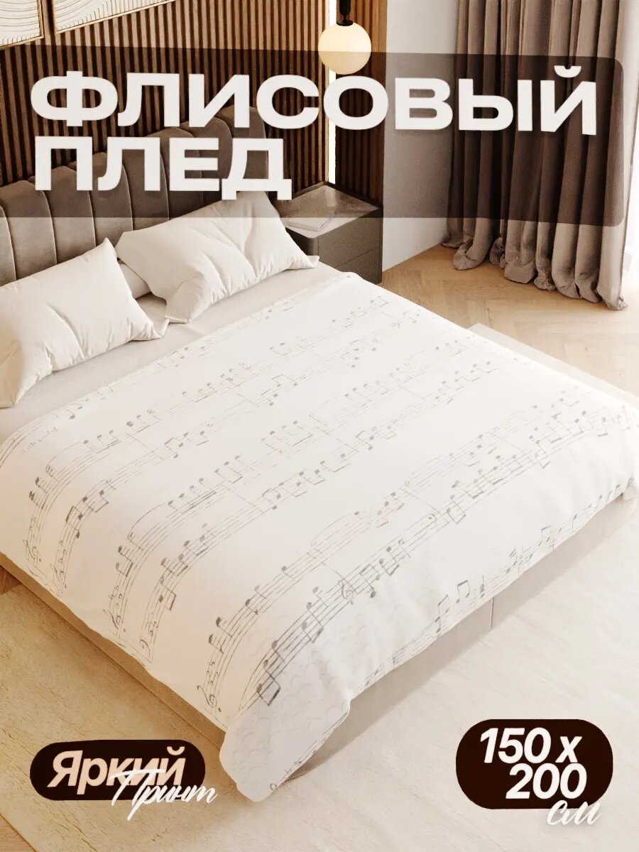 Плед флисовый 150х200 см мягкий теплый покрывало для дома