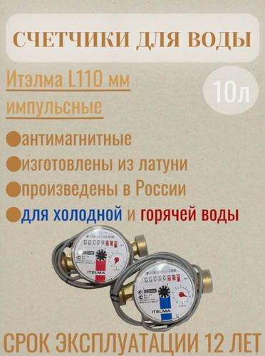 Изображение товара Комплект импульсных счетчиков ITELMA, L-110 мм - для горячей и холодной воды, без кмч