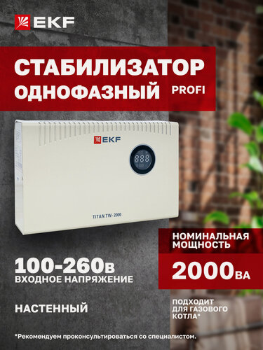 Изображение товара Стабилизатор напряжения электронный с возможностью настенного монтажа TITAN -TW-2000 EKF