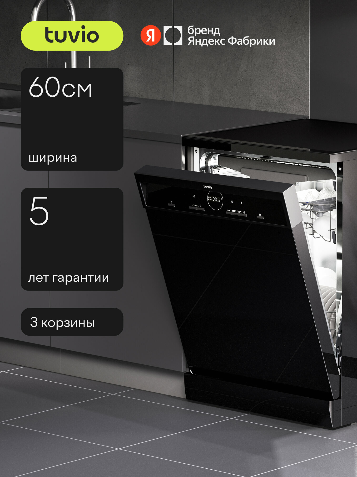 Посудомоечная машина Tuvio DF63MD6BS1, 5 лет гарантии, 60 см, 14 комплектов, 6 программ, черный — фото 18