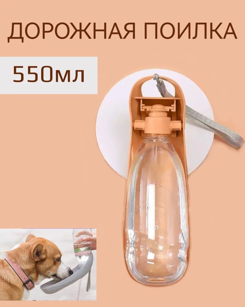 Дорожная поилка для собак и кошек складная бутылка 550 мл! Удобная чаша, герметичная крышка. Для прогулок и путешествий