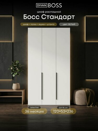Изображение товара Шкаф распашной, Босс Стандарт, 120х53х236 см, 3х дверный, белый